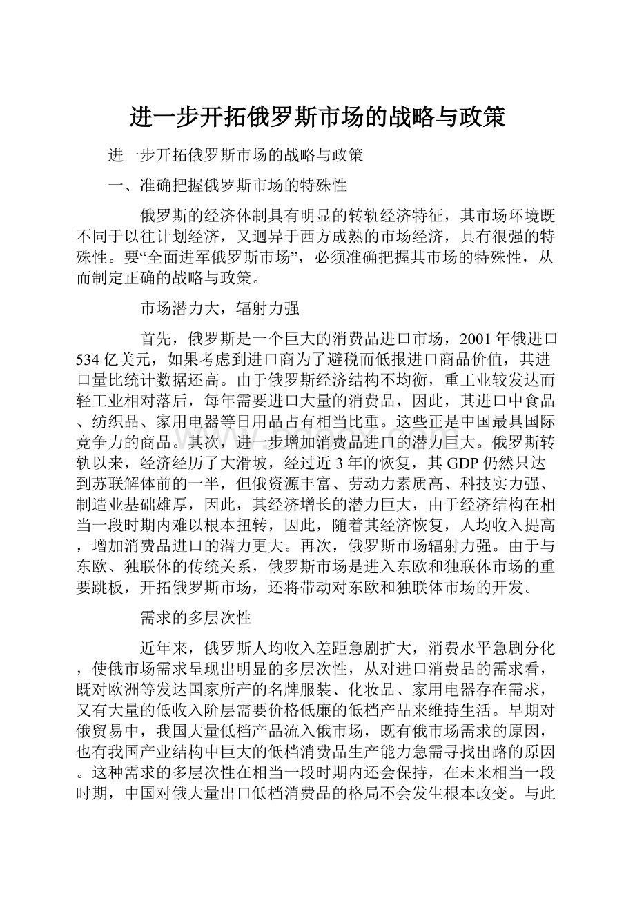 进一步开拓俄罗斯市场的战略与政策.docx_第1页