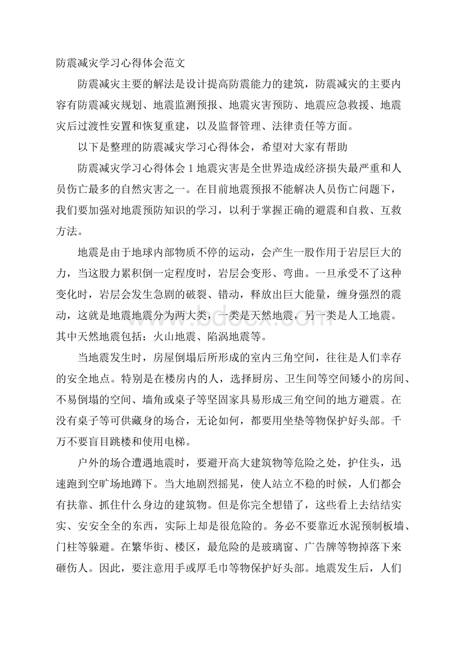 防震减灾学习心得体会范文.docx_第1页