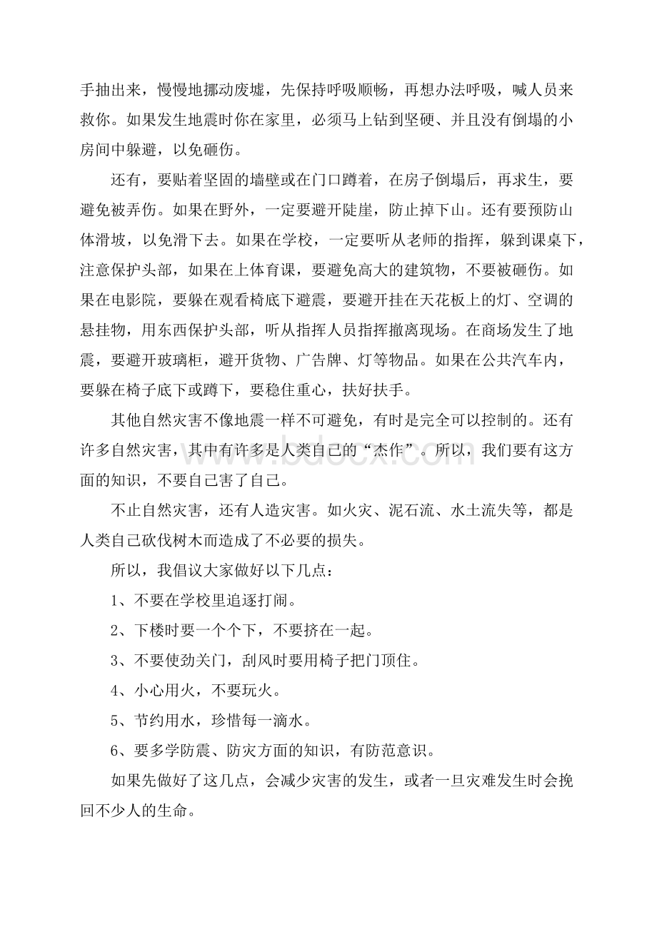 防震减灾学习心得体会范文.docx_第3页