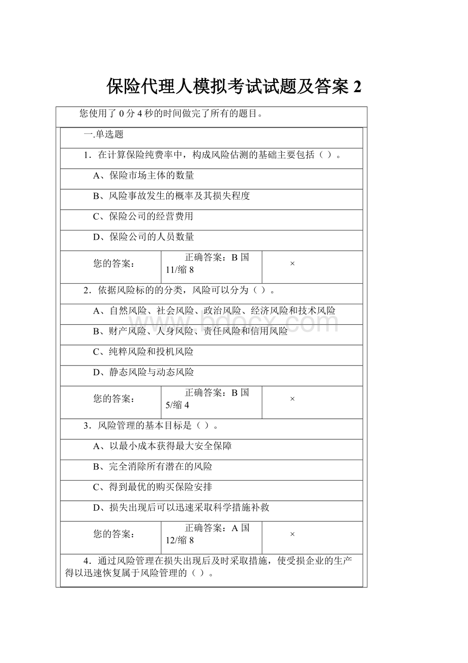 保险代理人模拟考试试题及答案2.docx_第1页