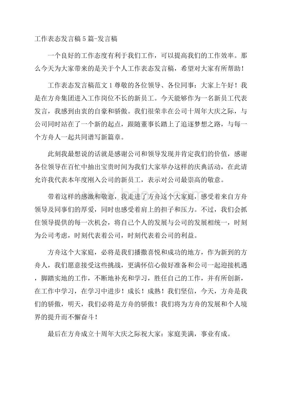 工作表态发言稿5篇发言稿.docx