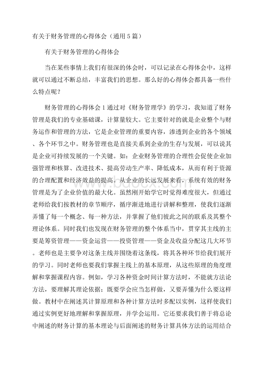 有关于财务管理的心得体会(通用5篇).docx_第1页