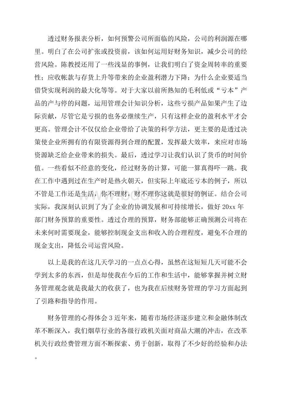 有关于财务管理的心得体会(通用5篇).docx_第3页