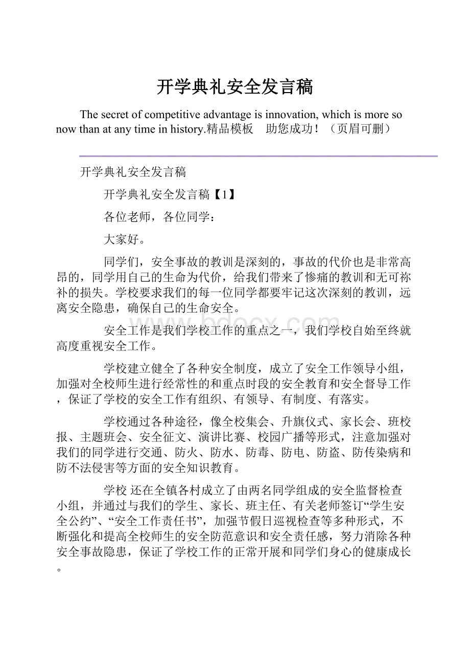 开学典礼安全发言稿.docx_第1页