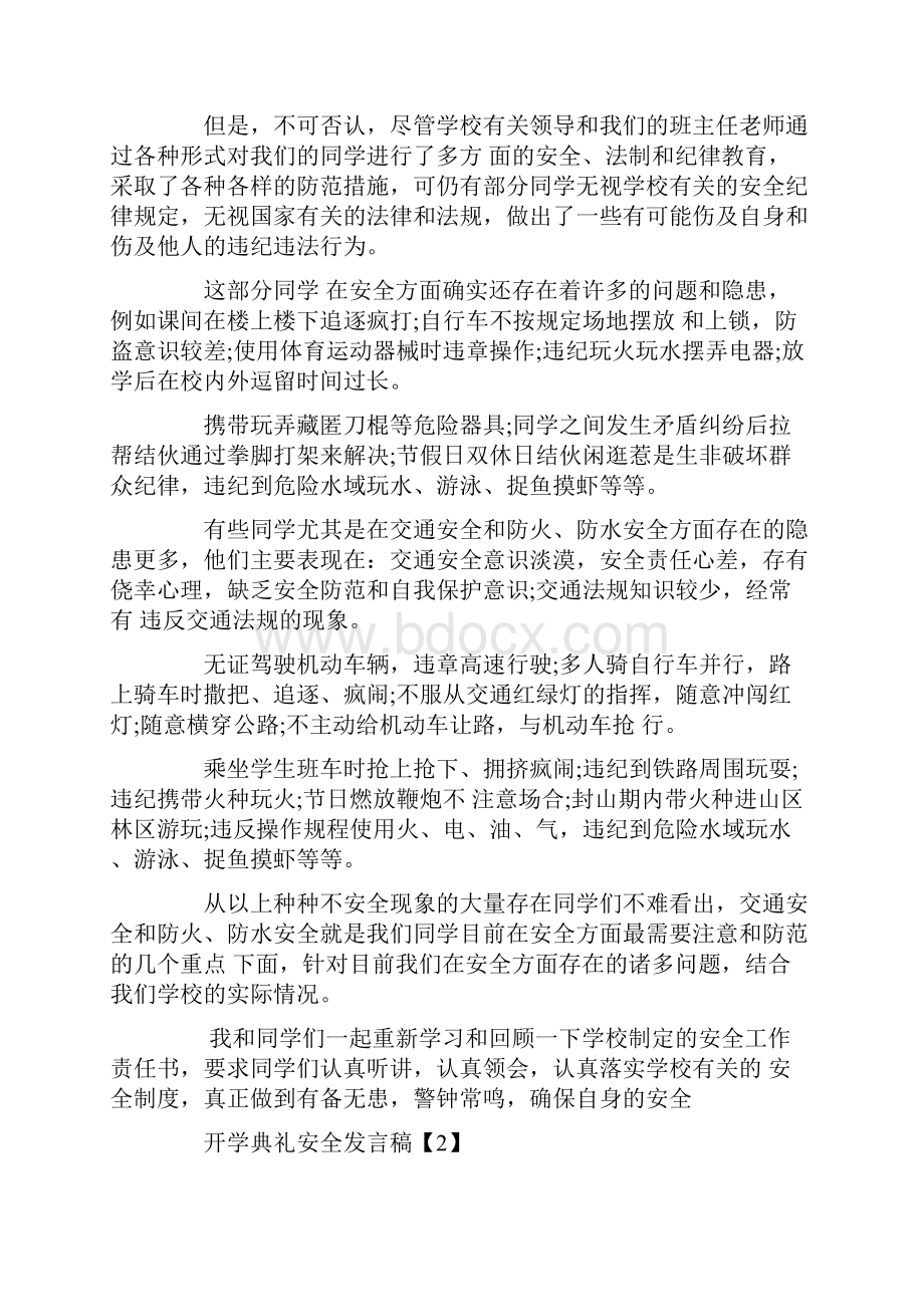 开学典礼安全发言稿.docx_第2页