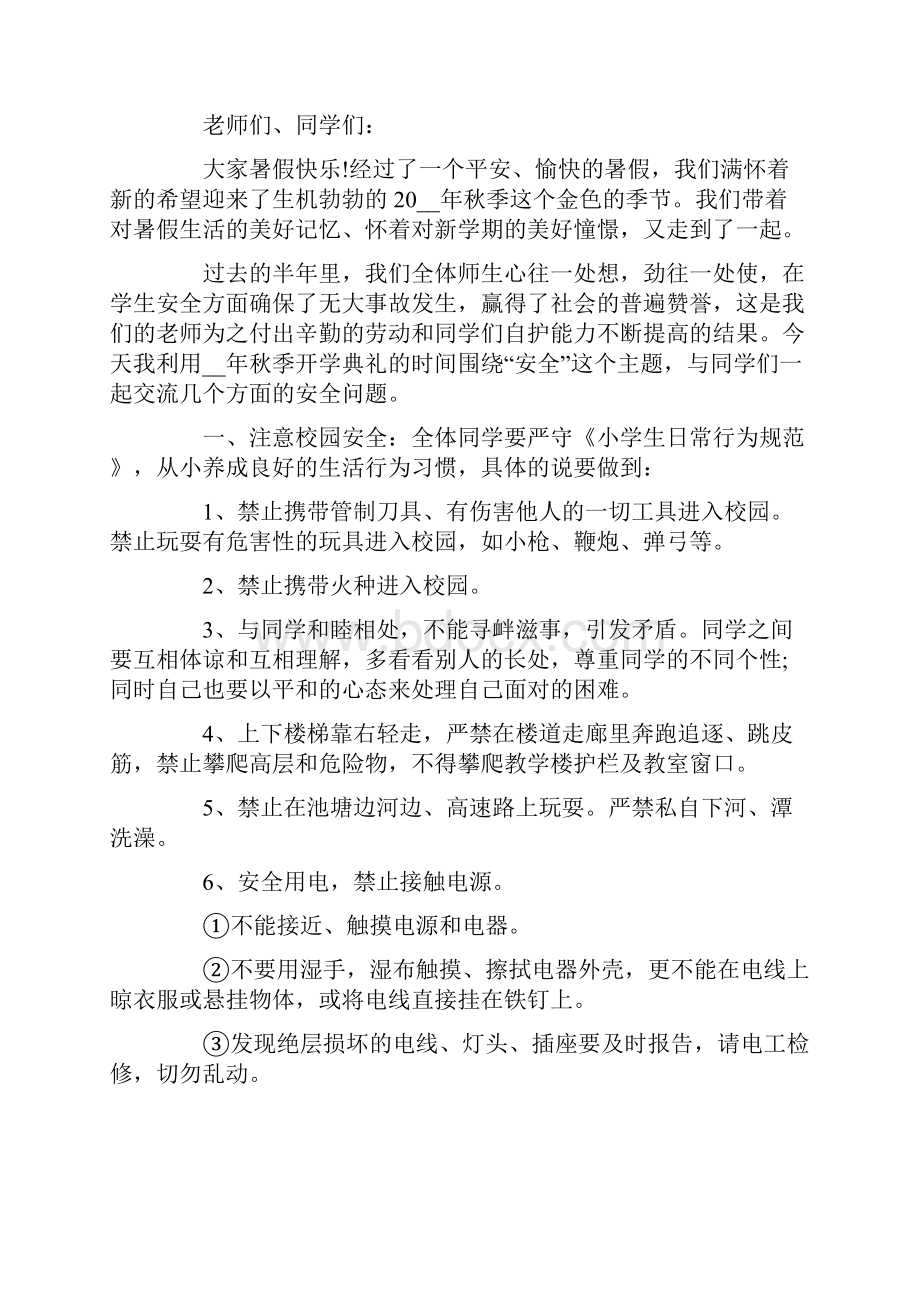 开学典礼安全发言稿.docx_第3页