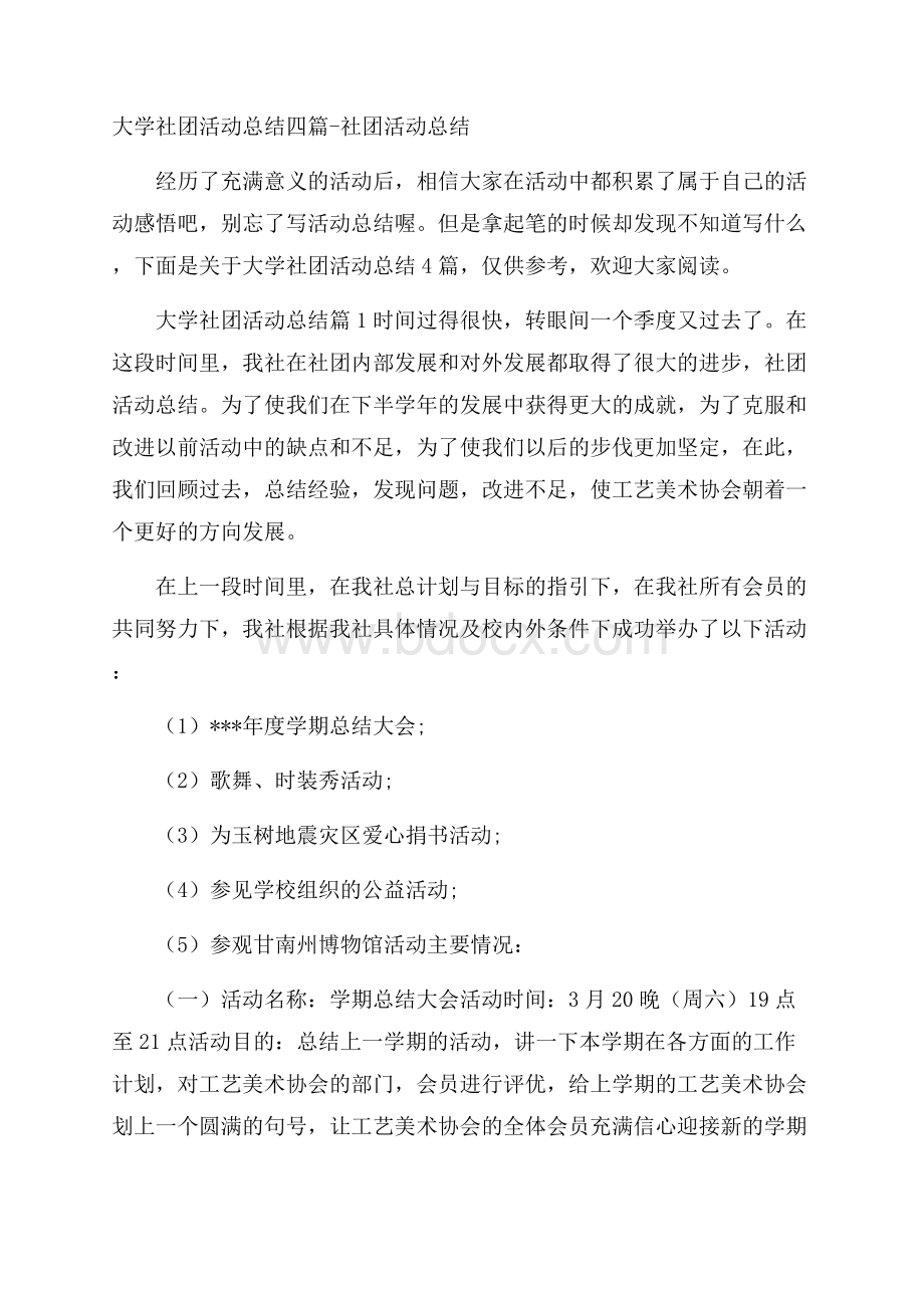 大学社团活动总结四篇社团活动总结.docx_第1页