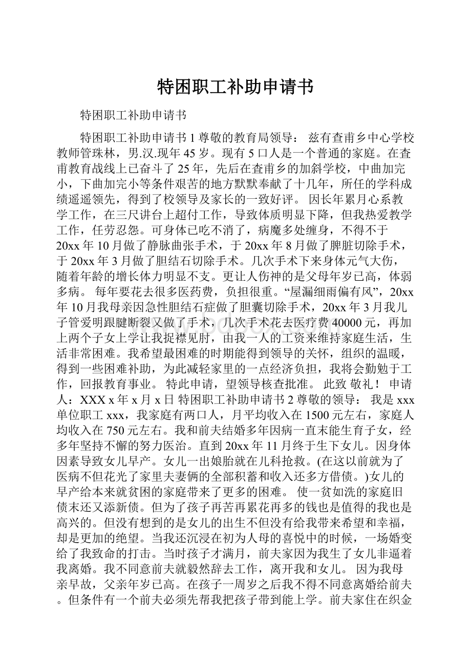 特困职工补助申请书.docx_第1页