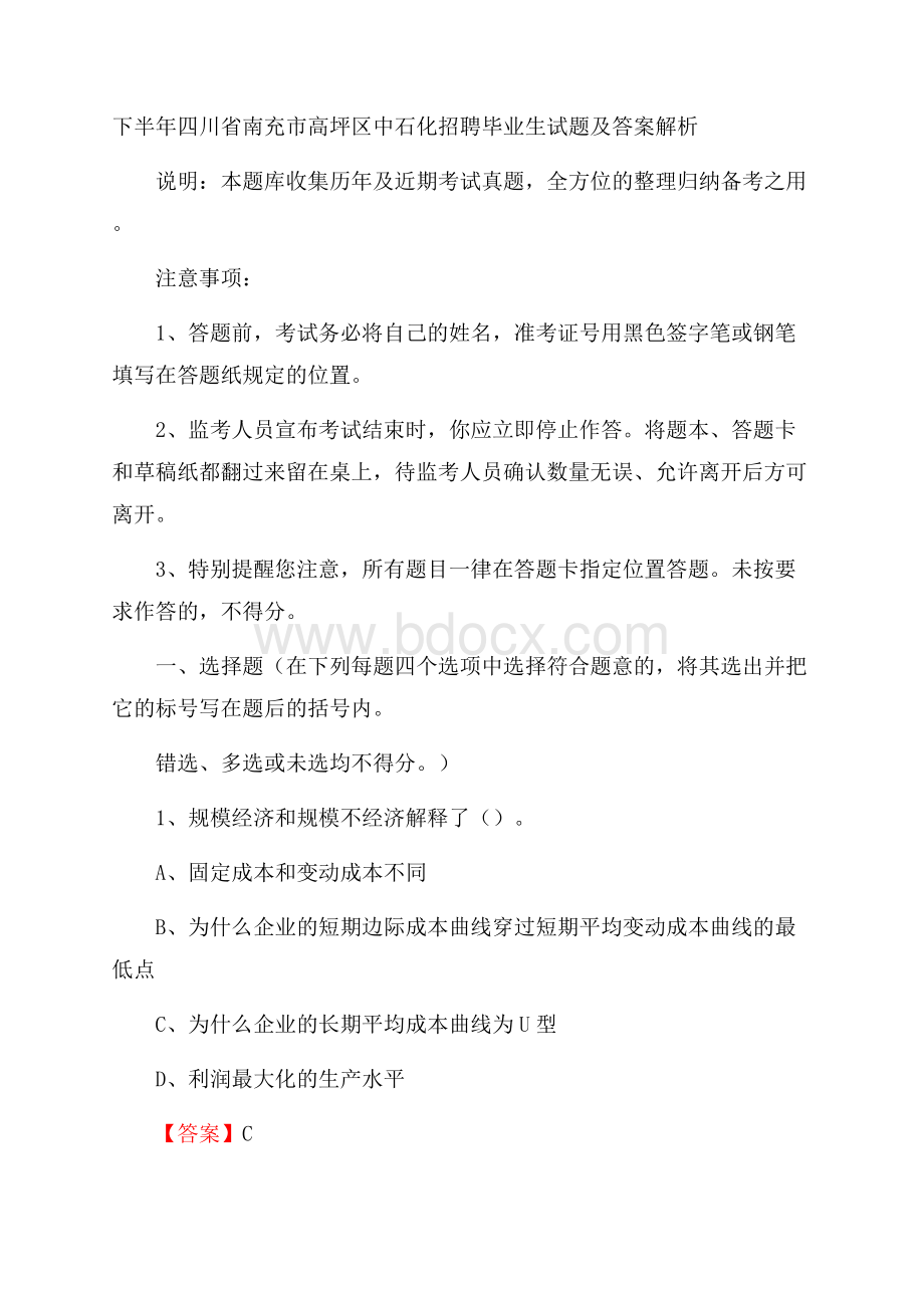 下半年四川省南充市高坪区中石化招聘毕业生试题及答案解析.docx_第1页