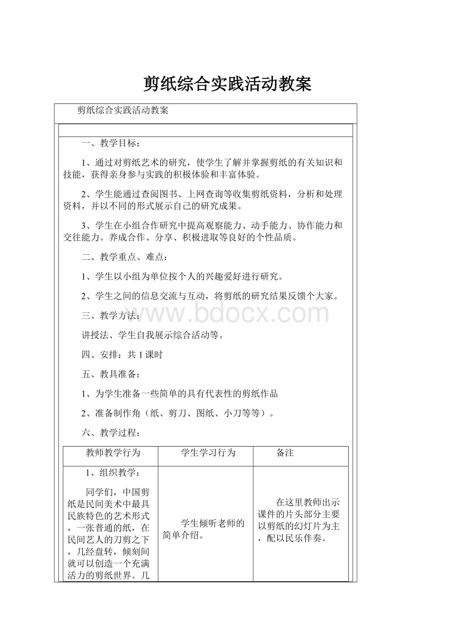 剪纸综合实践活动教案.docx_第1页