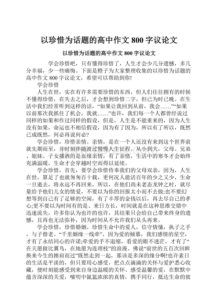 以珍惜为话题的高中作文800字议论文.docx_第1页