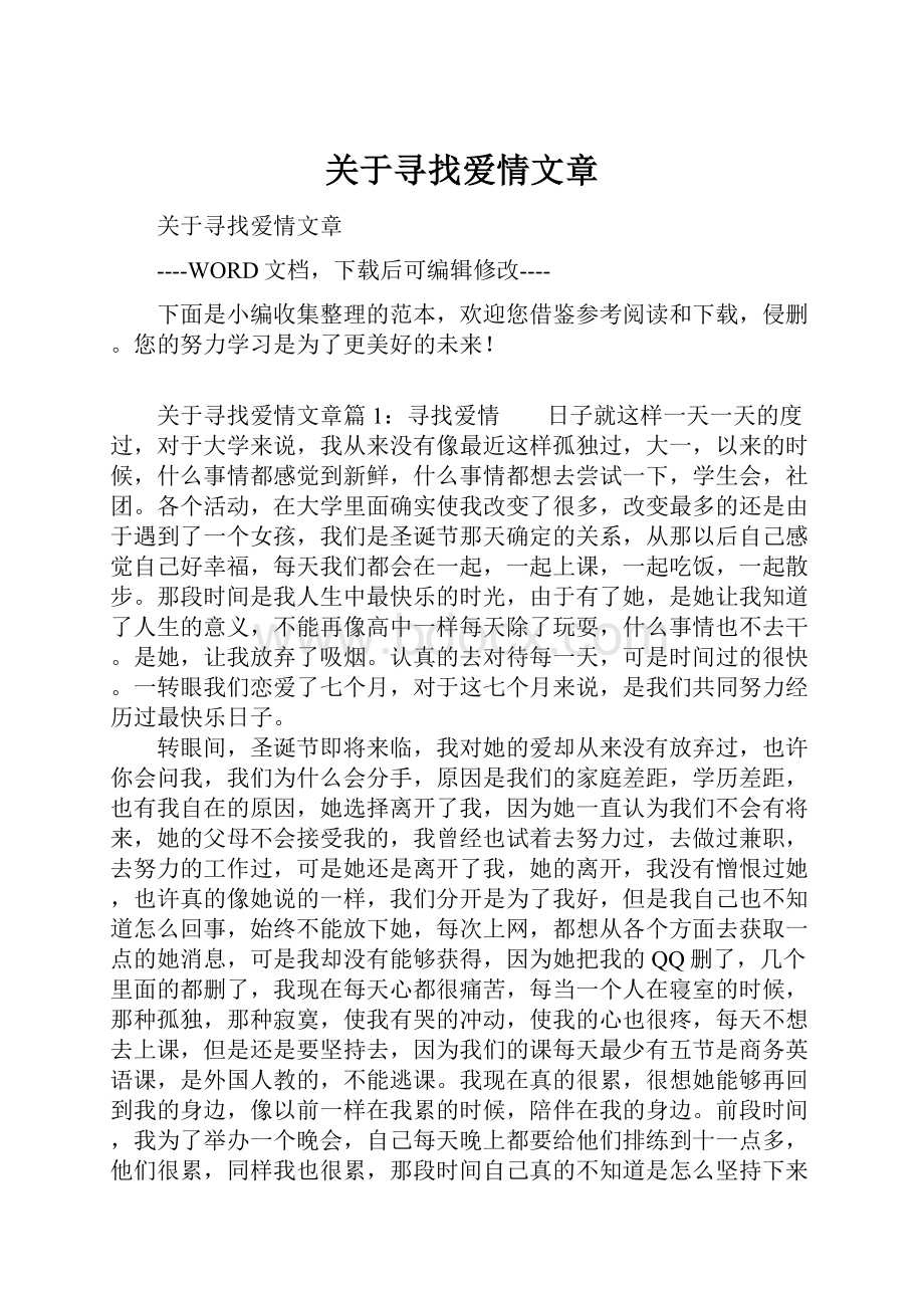 关于寻找爱情文章.docx