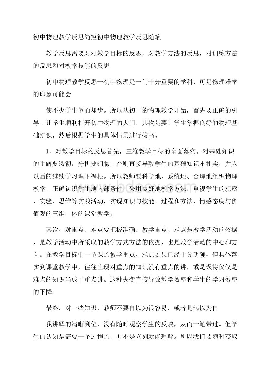 初中物理教学反思简短 初中物理教学反思随笔.docx_第1页