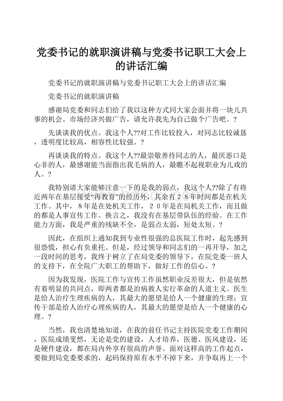 党委书记的就职演讲稿与党委书记职工大会上的讲话汇编.docx