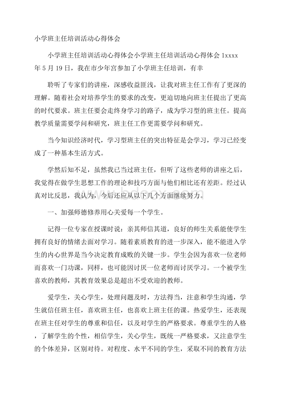 小学班主任培训活动心得体会.docx_第1页