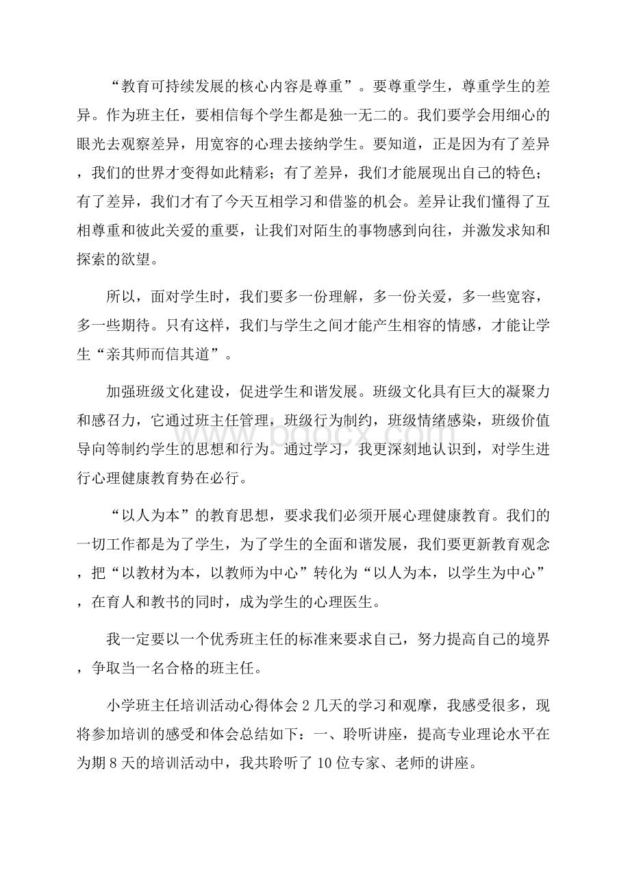 小学班主任培训活动心得体会.docx_第3页