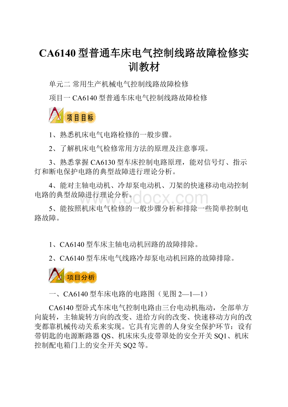 CA6140型普通车床电气控制线路故障检修实训教材.docx