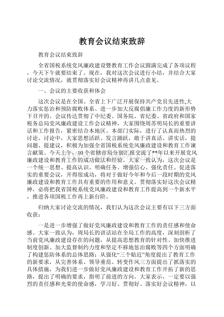 教育会议结束致辞.docx_第1页