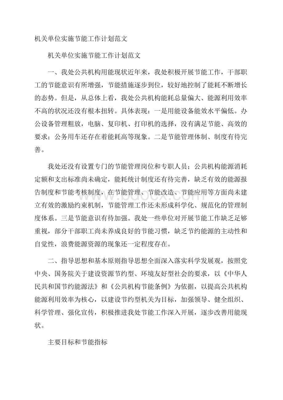 机关单位实施节能工作计划范文 .docx