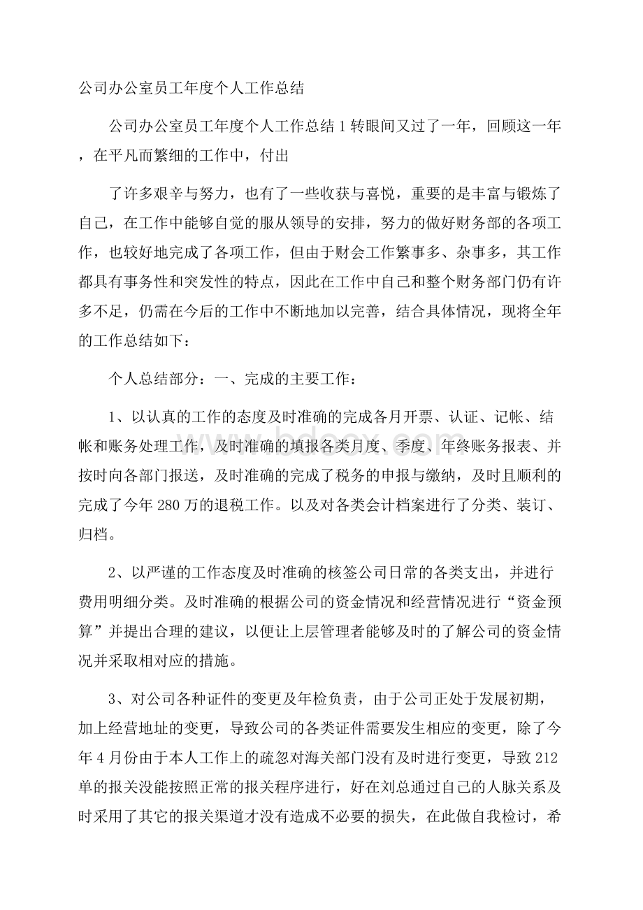 公司办公室员工年度个人工作总结.docx