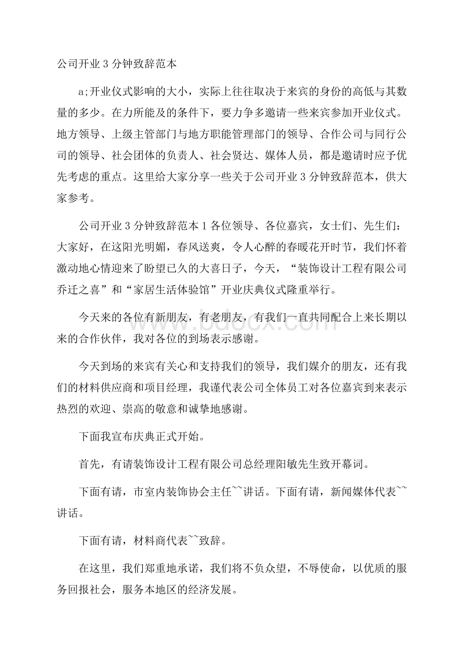 公司开业3分钟致辞范本.docx