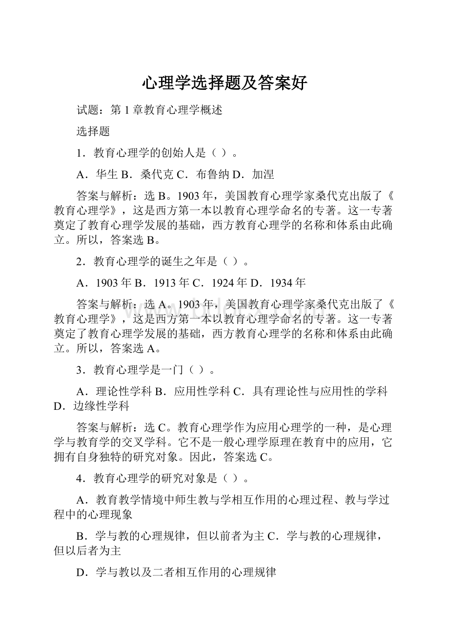 心理学选择题及答案好.docx_第1页