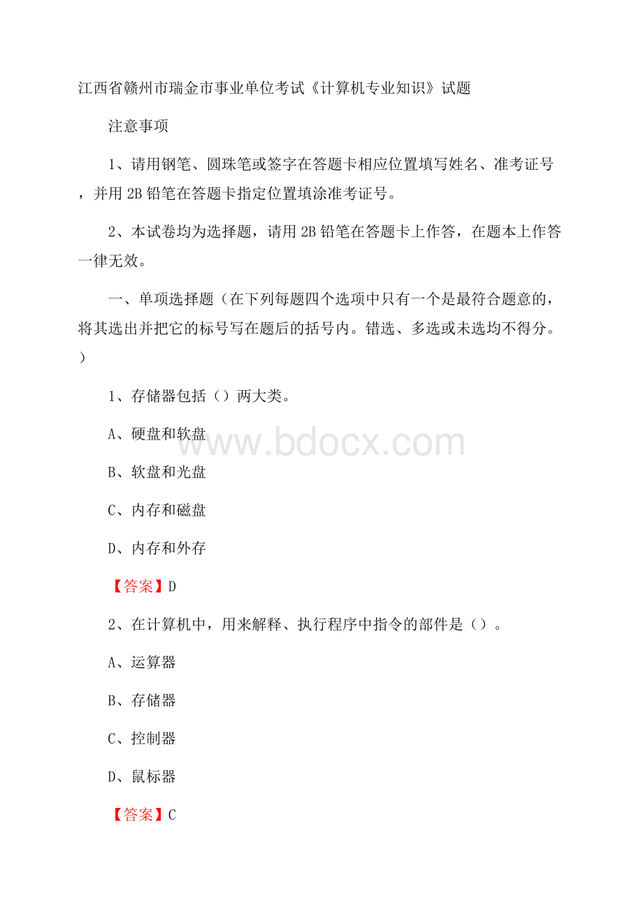 江西省赣州市瑞金市事业单位考试《计算机专业知识》试题.docx