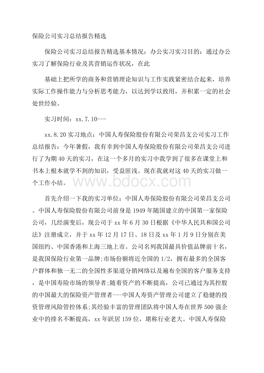 保险公司实习总结报告精选.docx