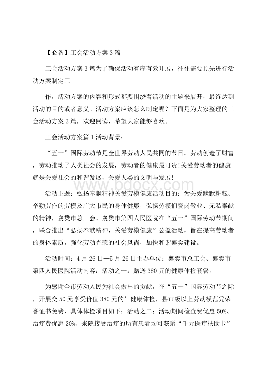 必备工会活动方案3篇.docx_第1页