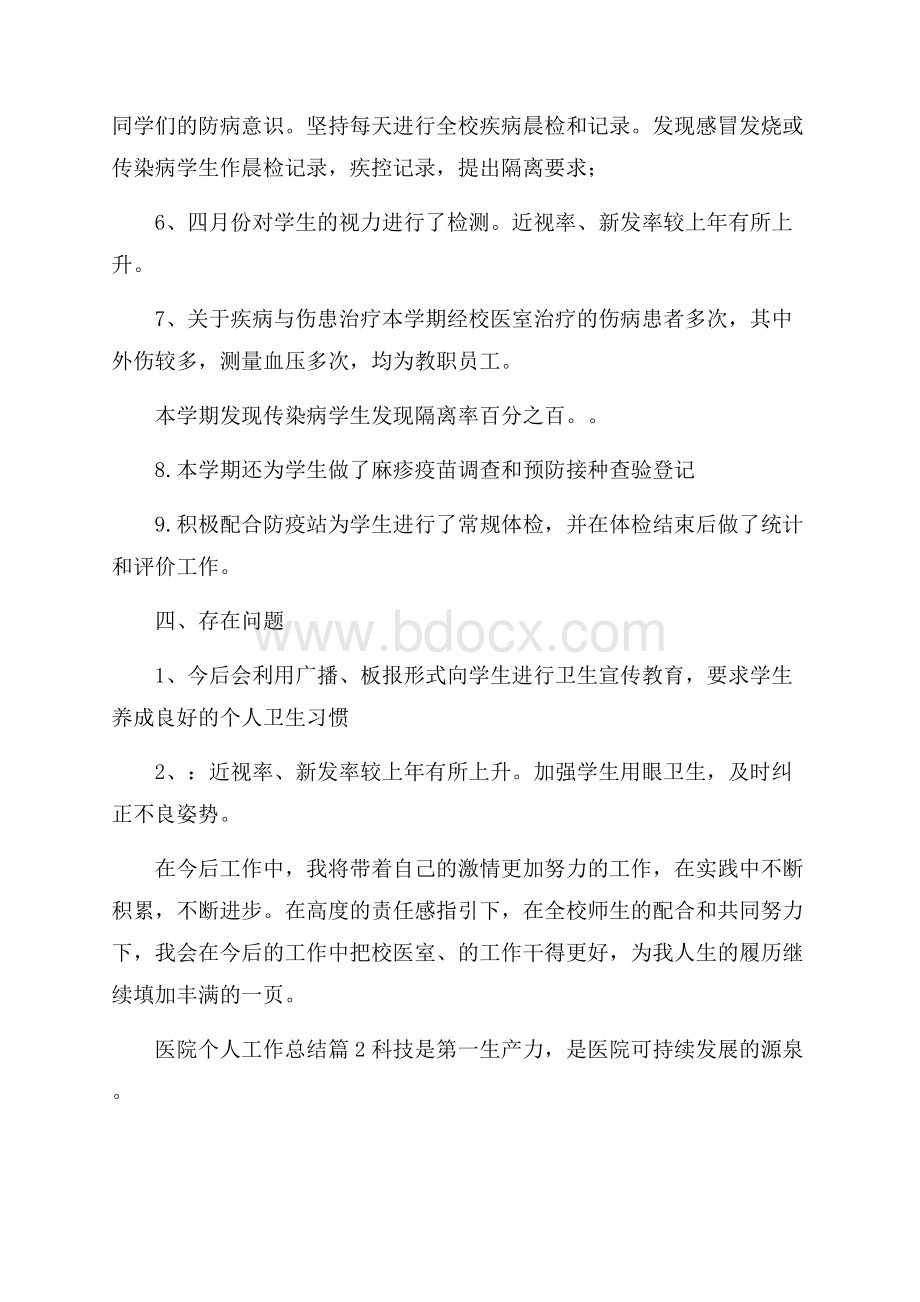 关于医院个人工作总结3篇.docx_第3页