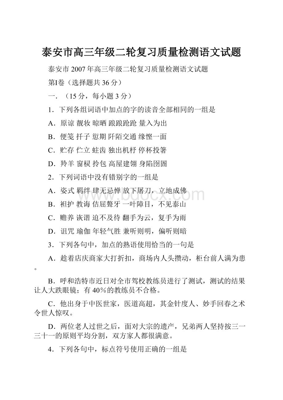 泰安市高三年级二轮复习质量检测语文试题.docx