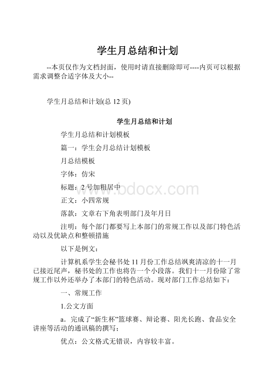 学生月总结和计划.docx_第1页