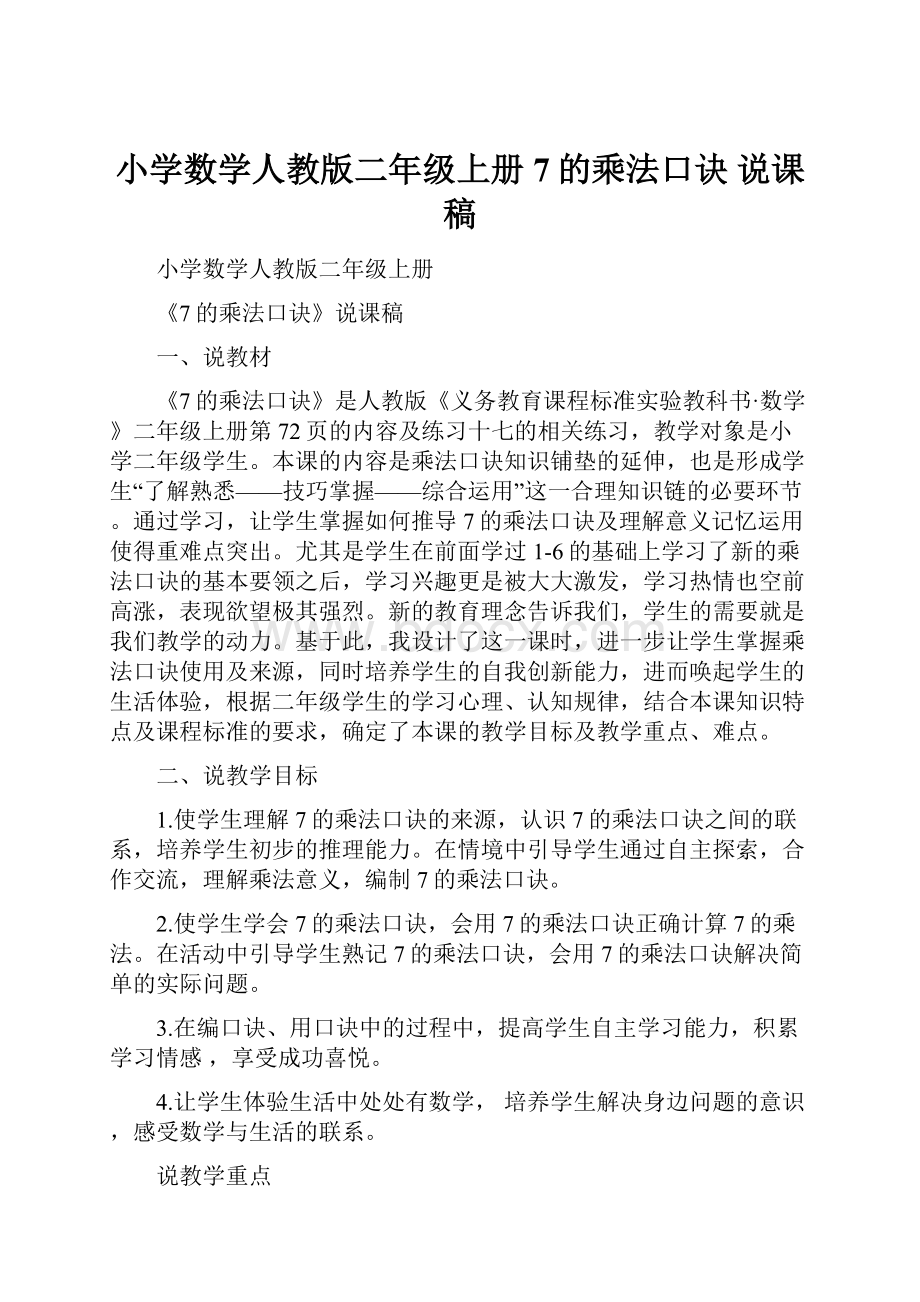 小学数学人教版二年级上册7的乘法口诀说课稿.docx