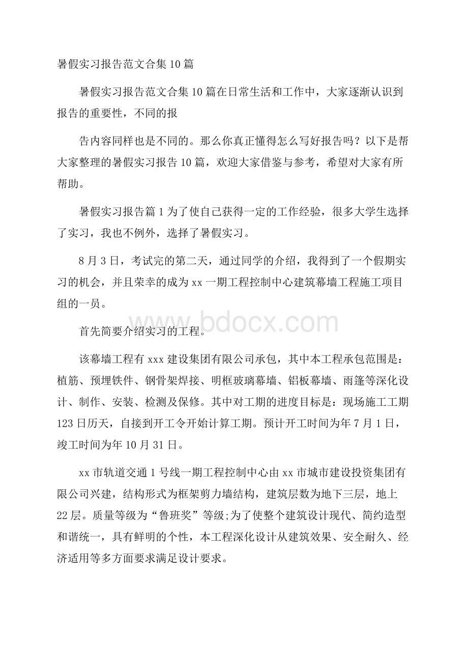 暑假实习报告范文合集10篇.docx