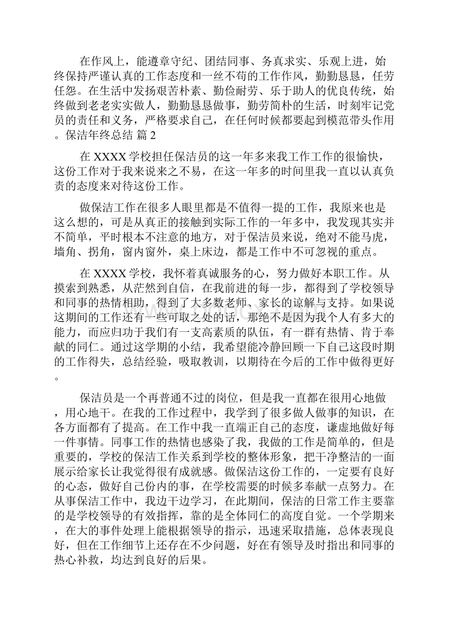 关于保洁年终总结范文集锦6篇.docx_第2页