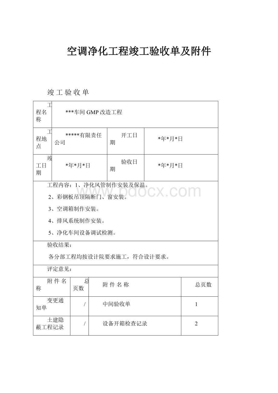 空调净化工程竣工验收单及附件.docx_第1页