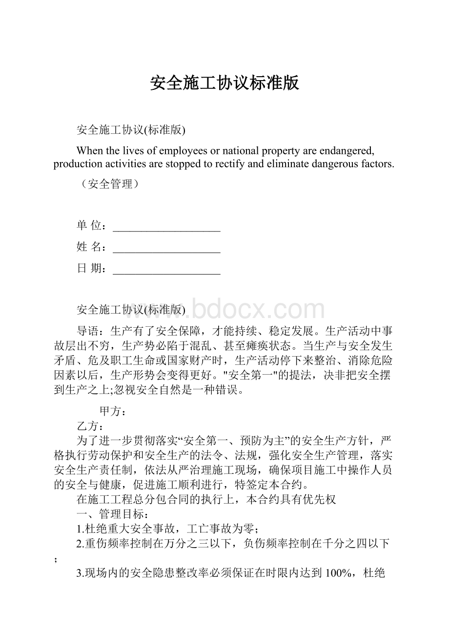 安全施工协议标准版.docx