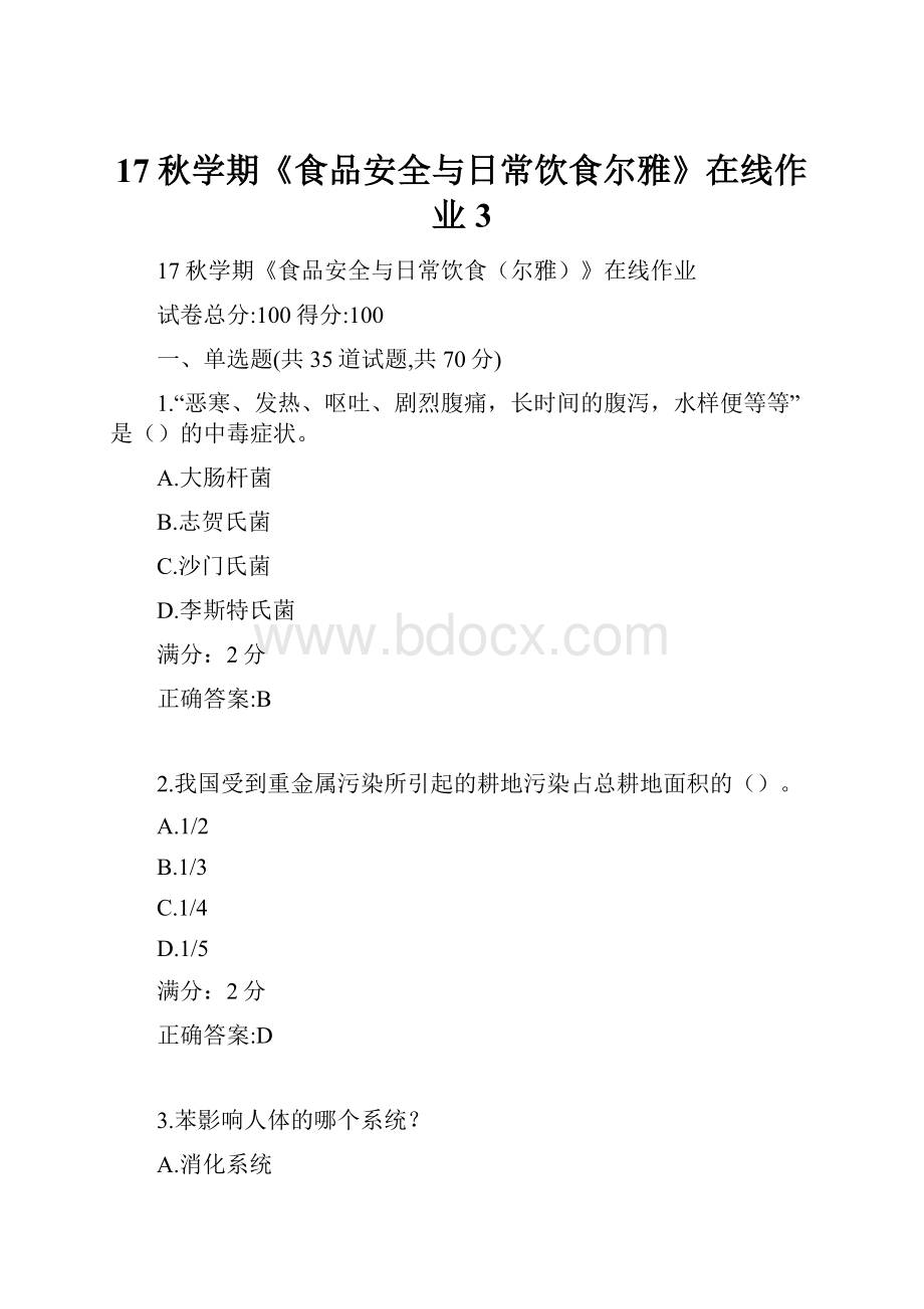 17秋学期《食品安全与日常饮食尔雅》在线作业3.docx