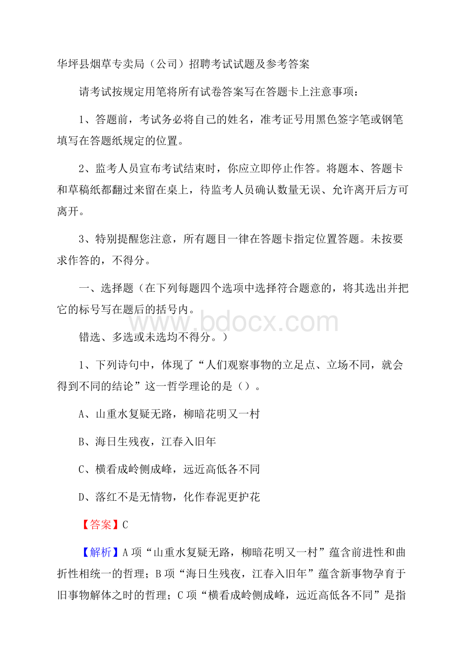 华坪县烟草专卖局(公司)招聘考试试题及参考答案.docx