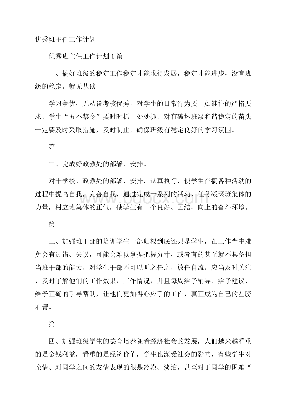 优秀班主任工作计划.docx