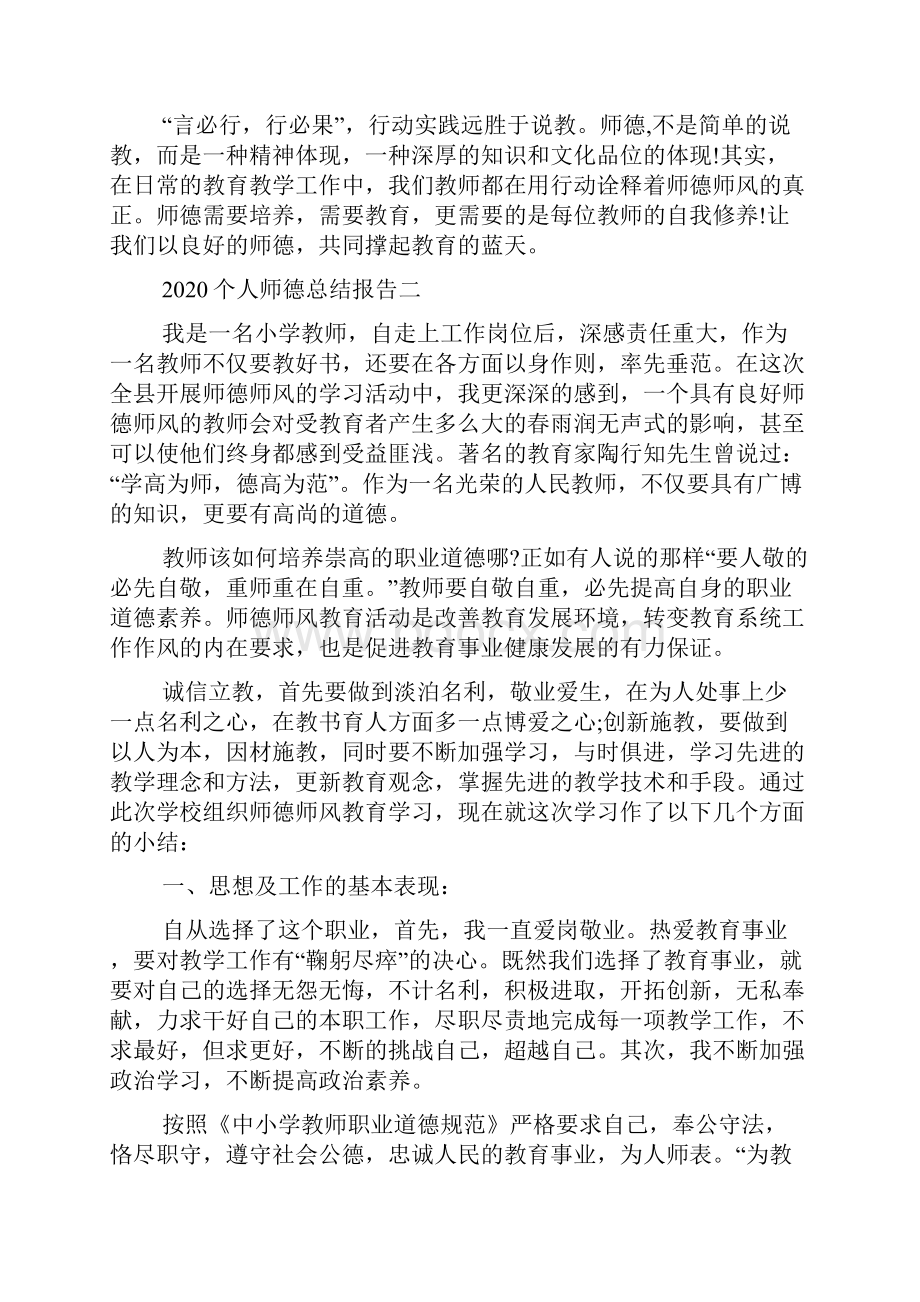 新整理个人师德总结报告.docx_第3页