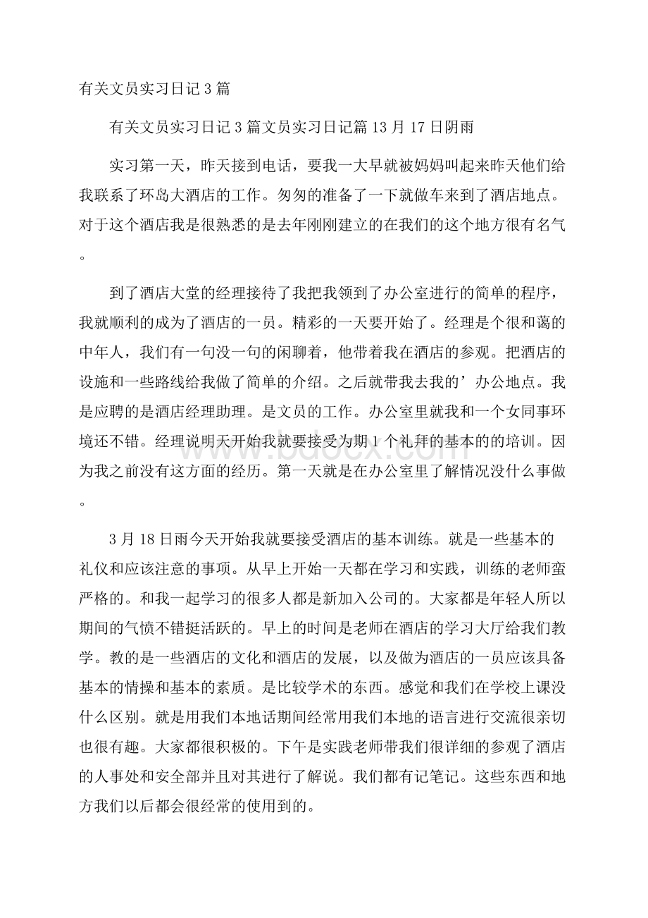 有关文员实习日记3篇.docx