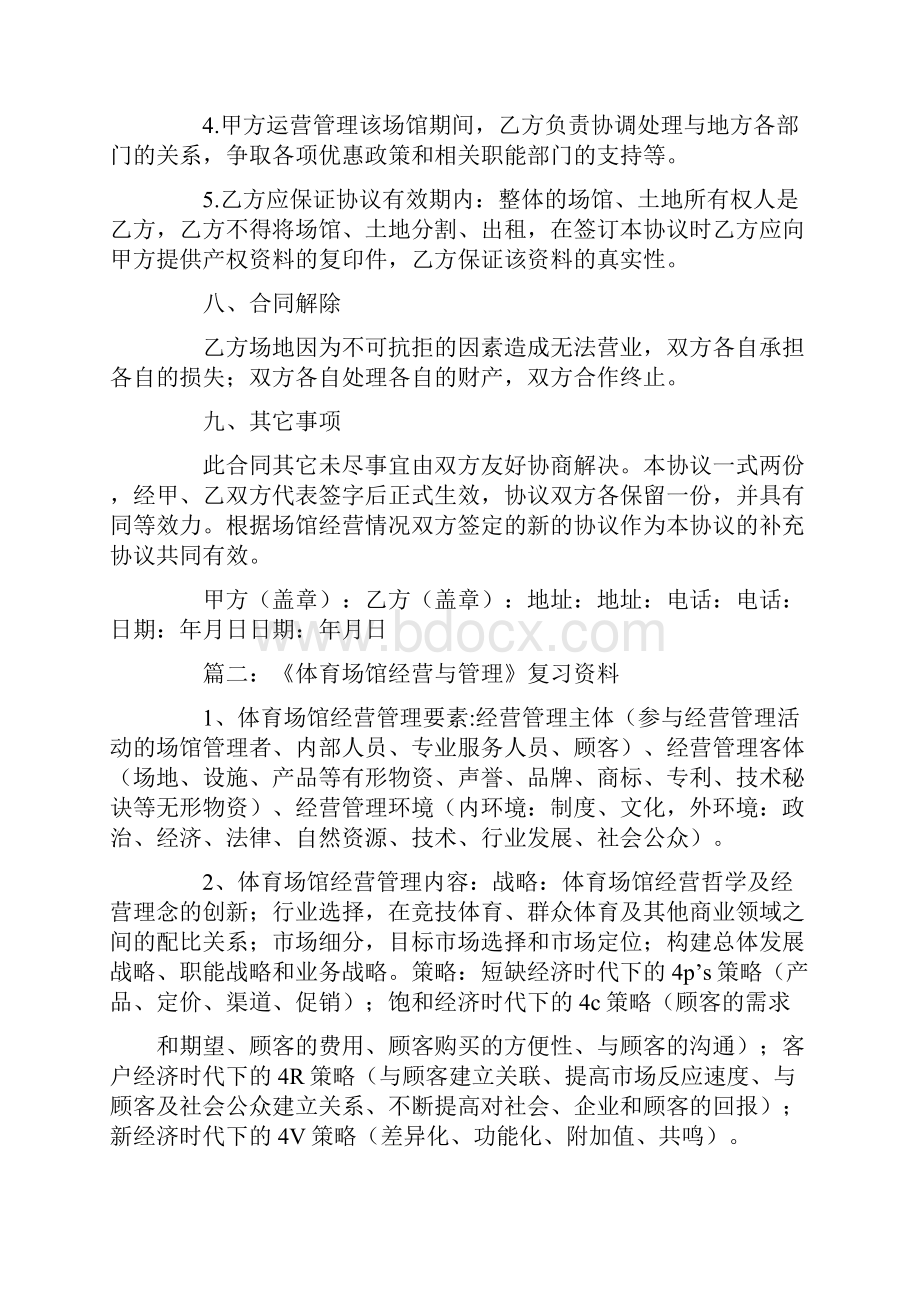 体育馆经营管理委托合同.docx_第3页