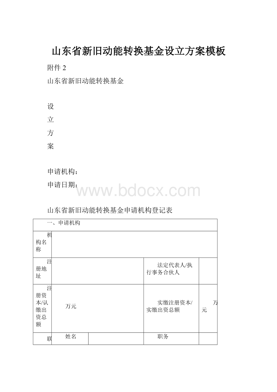 山东省新旧动能转换基金设立方案模板.docx