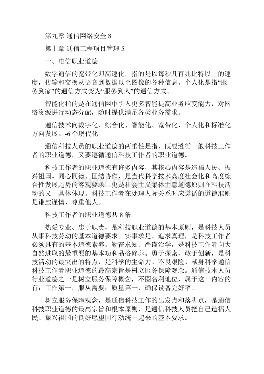 最新全国通信专业技术人员职业水平考试中级综合能力重点笔记.docx_第2页