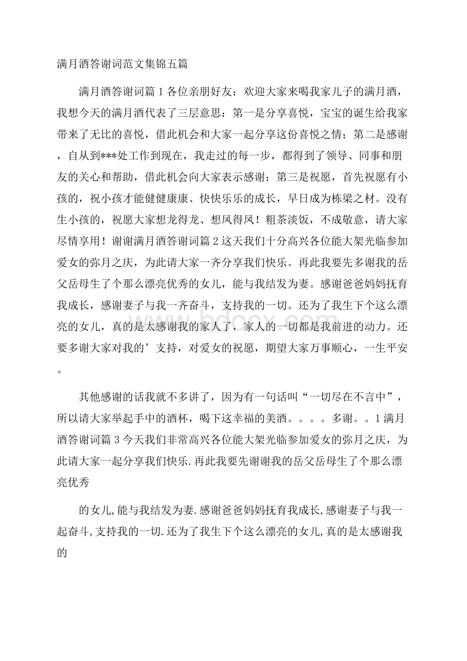 满月酒答谢词范文集锦五篇.docx