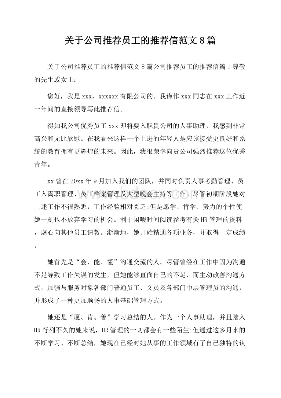 关于公司推荐员工的推荐信范文8篇.docx_第1页