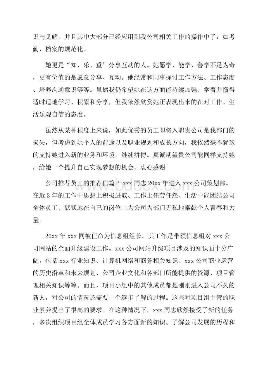 关于公司推荐员工的推荐信范文8篇.docx_第2页