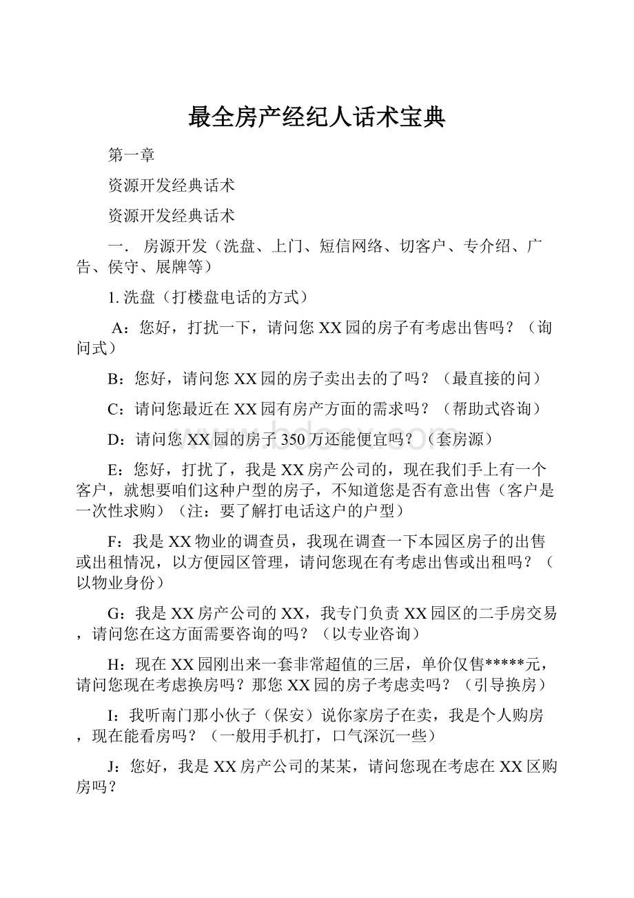 最全房产经纪人话术宝典.docx_第1页