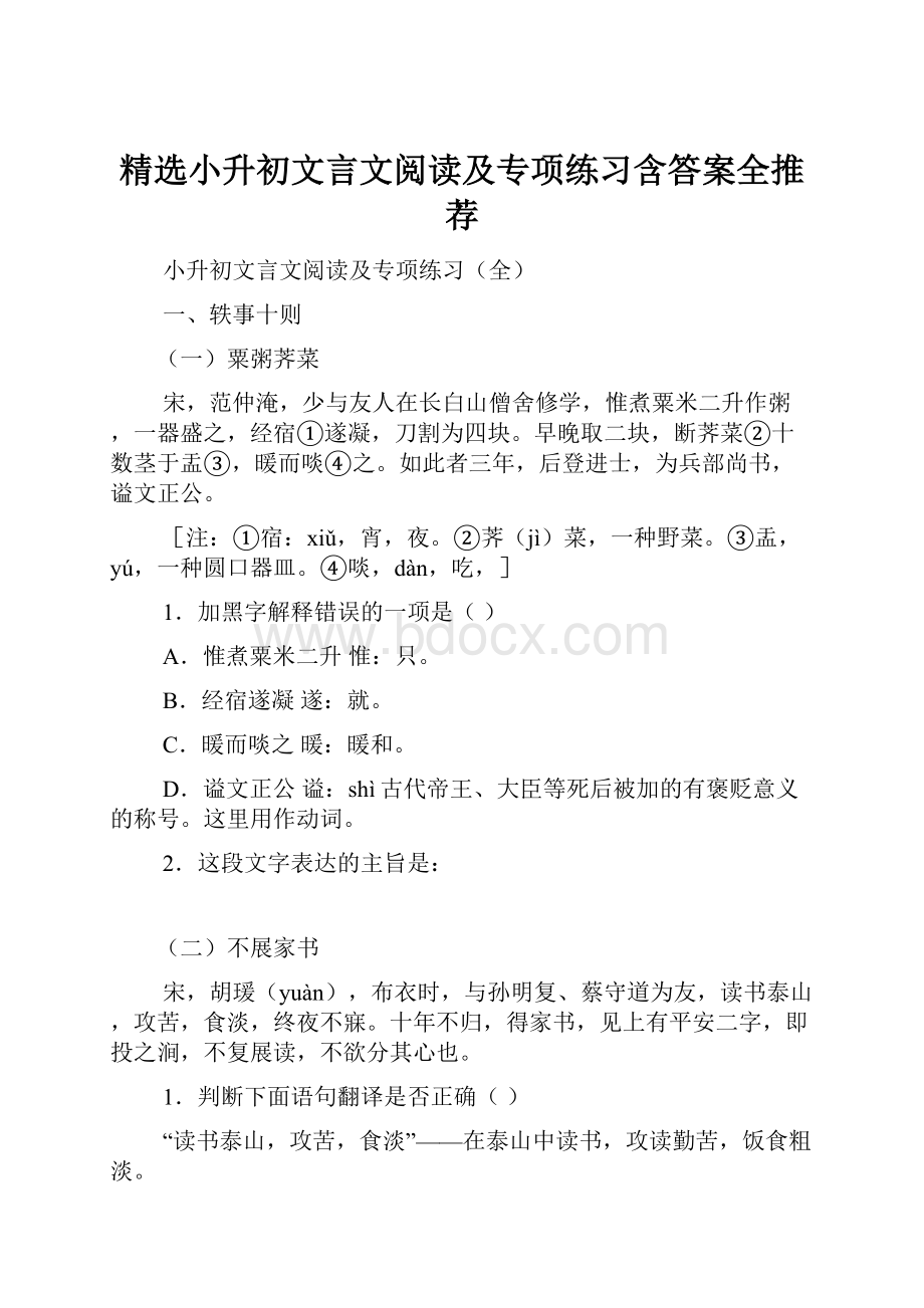 精选小升初文言文阅读及专项练习含答案全推荐.docx